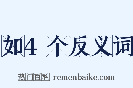 如4个反义词是什么意思的图片